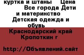 куртка и штаны. › Цена ­ 1 500 - Все города Дети и материнство » Детская одежда и обувь   . Краснодарский край,Кропоткин г.